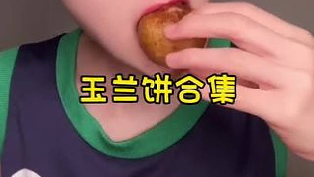 #糯叽叽 #玉兰饼