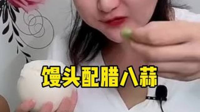 馒头配腊八蒜，下饭神器#好吃到停不下来 #腊八蒜 #好物推荐 #嘎嘎好吃 #腊八蒜嘎嘣脆