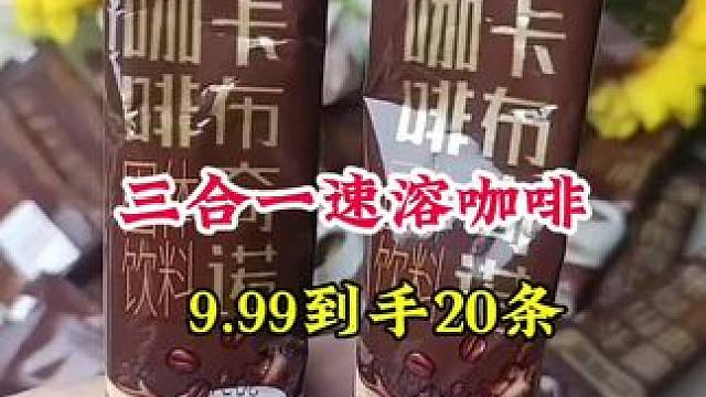 #三合一速溶咖啡 #速溶咖啡 #卡布奇诺咖啡 #好吃不贵 #性价比