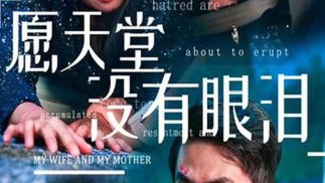 #好剧推荐 #因为一个片段看完整部剧 #火爆又上头的短剧 #愿天堂没有眼泪 #九州短剧