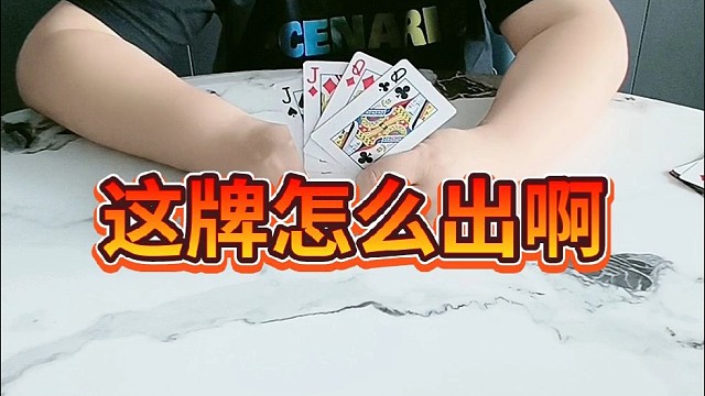 这牌怎么出啊？