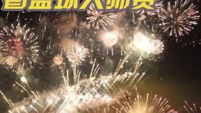 这是国庆期间，我在无锡鼋头渚用大疆御3拍的焰火大会。国庆节来无锡还可以看三对三篮球大师赛。明年国庆节