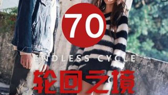 70 #轮回之境 #因为一个片段看了整部剧 #短剧推荐 #短剧来了 