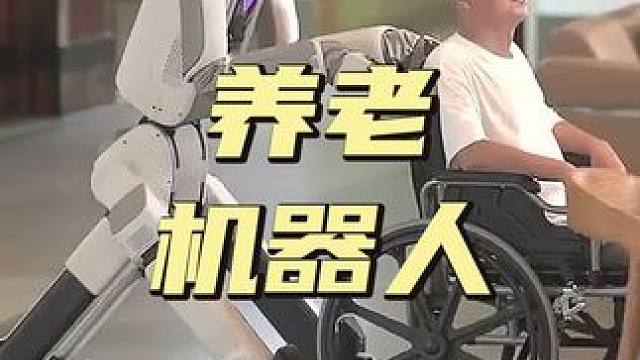 未来靠它养老？腾讯养老机器人小五，太强了！ #养老机器人#智能生活#科技