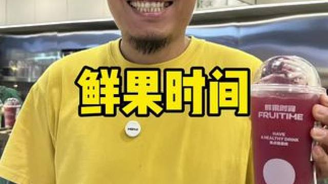 #天津新店、#天津美食、#天津探店、#citywalk、#鲜果时间、10.08日正式推出9.9元限量