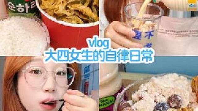 校园vlog｜今天有点自律了#女大学生日常生活 #大学生 #校园vlog #自律#fiboo超模奶昔