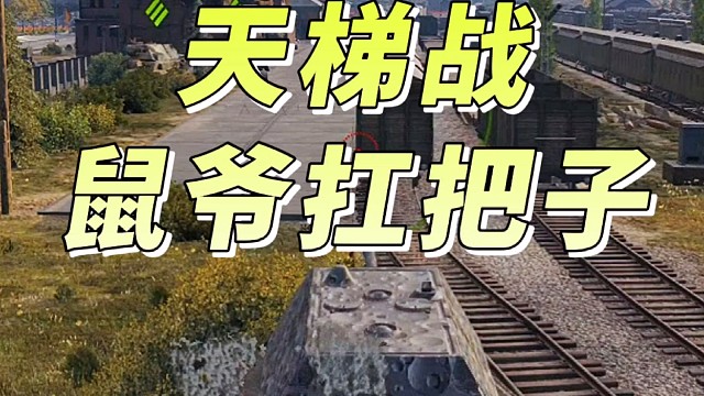 鼠爷