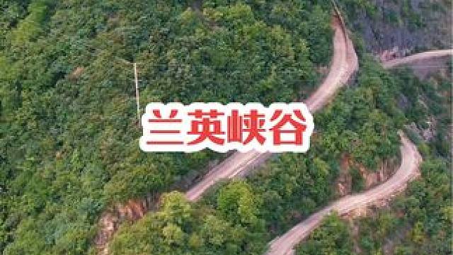 “亚洲第一深谷”#兰英大峡谷 #盘山公路 #挂壁公路