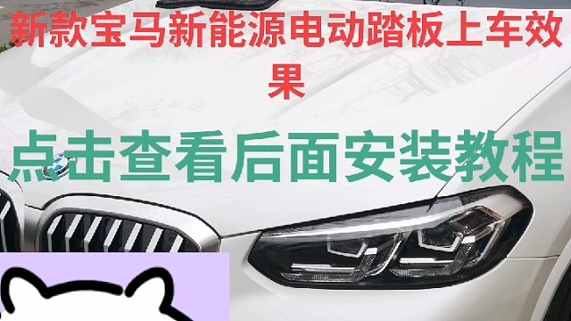 #宝马新能源 #维修保养就选永昌汽配 #导航中控雷达定速巡航电动折叠踏板智能大屏记录仪座套订做加工脚