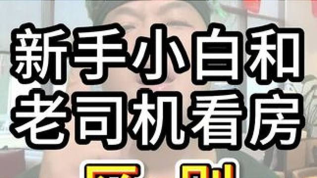 新手小白VS老司机看房 #一个敢说真话的地产人 #好房推荐 #珠海 #干货分享