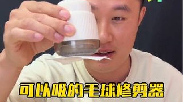 边刮边吸的扬子毛球修剪器真的好用吗？ #测评 #毛球修剪器 #衣服起球 #超便宜超划算