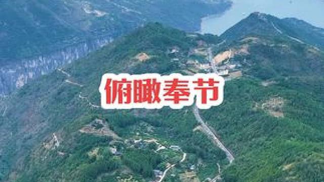 你有没有从这个角度看奉节全景？#航拍奉节 #宣传家乡旅游文化 #登上山顶看美景