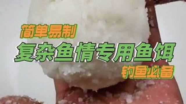 学会制作这款鱼饵，应对多种复杂鱼情，简单好用的鱼饵 对付复杂鱼情，就做这款鱼饵#秘制饵料 #鱼饵制作