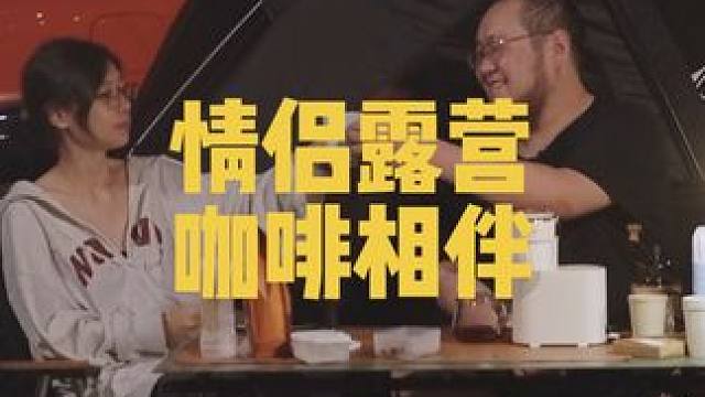 露营简单点不好吗？还在卷鄙视链？#安吉尔小奶兔咖啡机 #安吉尔便携式咖啡机 #露营美食#生活黑科技
