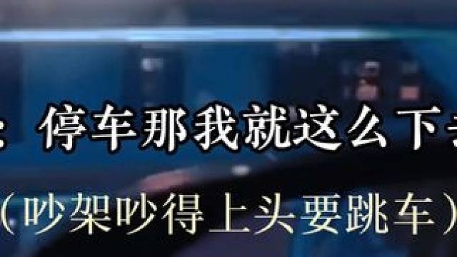 #小说 看见攻要跳车的那一刻他要吓死了