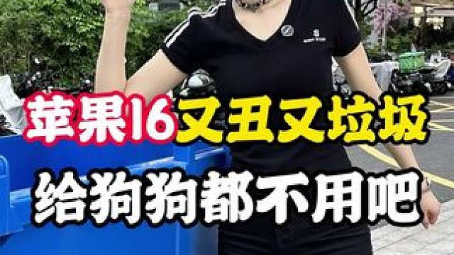 #数码科技 16到底是谁再换呀#内容过于真实 #苹果手机 #iphone16