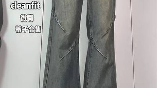小个子秋冬显高裤子合集 #秋冬爱穿裤子合集 #显高显瘦显腿长 #微喇裤 #cleanfit #小个子