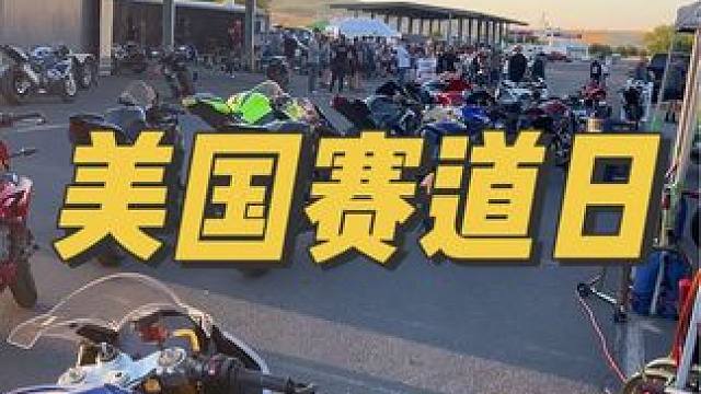 来看看美国摩托车赛道日都有什么车 别老问我为什么这边都是大排量，你们觉得呢？#机车#摩托车#带着影石
