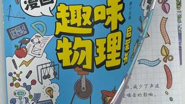 看漫画学物理化知识，提前给孩子打下坚实的物理化基础，还能在生活中提升孩子科学思维#知识科普 #高效学