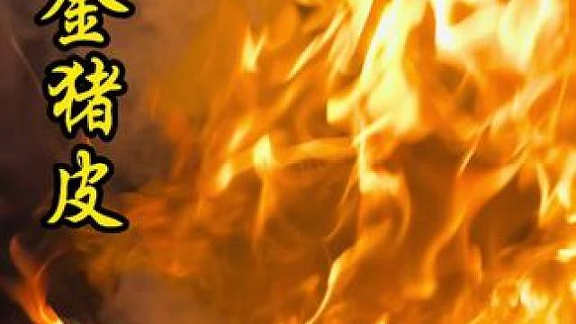 好赶的一次做饭#猪皮#家常饭菜#地方特色美食#双凤