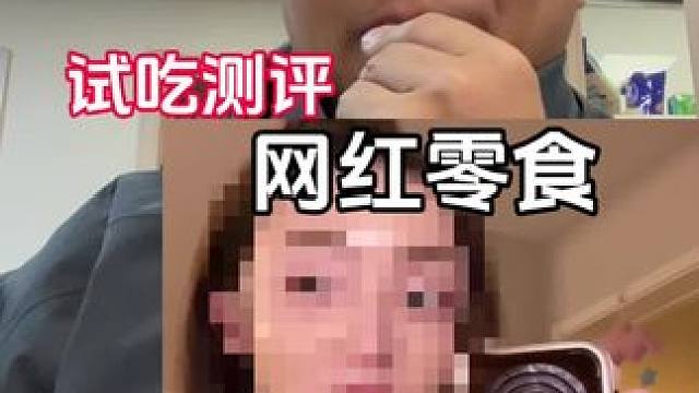 试吃测评网红零食#主打的就是一个真实 #真实测评 #我玩的就是真实 #测评 #热门零食真实测评