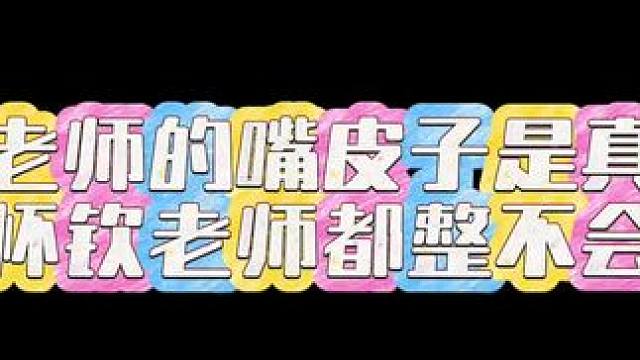 #亦临 亦临老师这嘴皮子是真的溜～～～