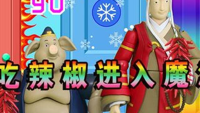 孙悟空和八戒吃辣椒选择魔法之门 #玩具故事 #益智游戏 #益智动画 #动画 #益智动画