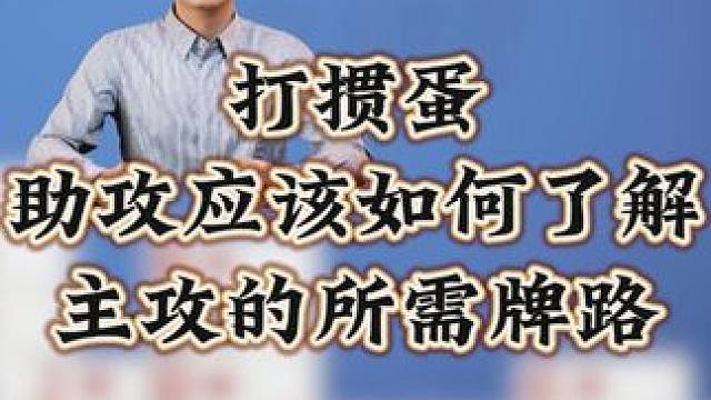 打掼蛋助攻应该如何了解主攻的所需牌路？#掼蛋 #掼蛋技巧 #掼蛋规则 #掼蛋记牌