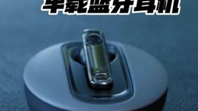 开车打电话再也没有安全问题，驾驶也能放心接电话 #车载蓝牙耳机 #倍思蓝牙耳机 #车载耳机 #倍思