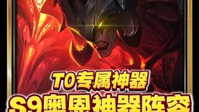 拿到直升T0【S9奥恩神器离谱骚套路】 #符文大陆传奇焕新  #金铲铲S9没有一个本地人  #金铲铲