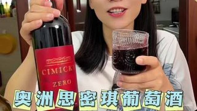 生活需要仪式感，家中必备葡萄酒#无酒精#葡萄酒#适合女生喝的酒#聚会必备#送礼