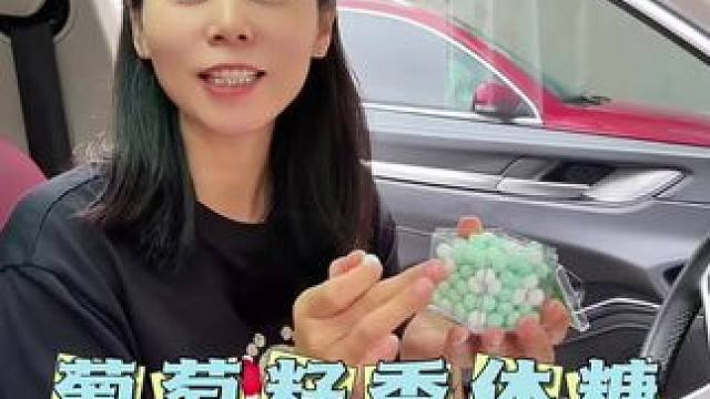 出门学会应酬嘴巴一定要香香的，随身带着这个#香体糖 避免社交尴尬#出门必备 #种草