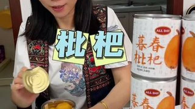 秋天给家人安排一罐枇杷罐头，很舒服！#枇杷 #罐头 #水果罐头 #好吃到停不下来 #美食