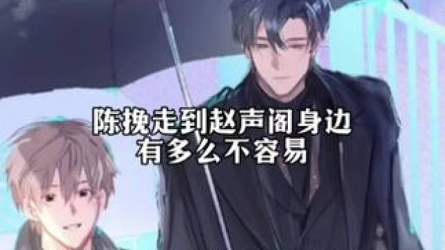 这十六年，是陈挽风吹雨打的十六年 #奇洛李维斯回信 #赵声阁 #陈挽 #广播剧 #孙路路