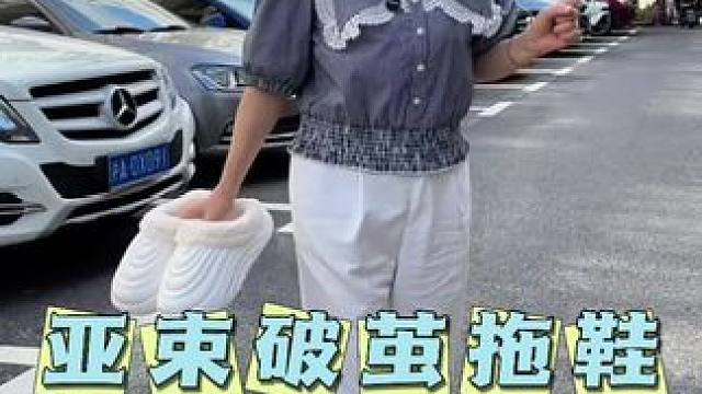 亚束这款拖鞋超洋气强烈推荐！#保暖又好看 #亚束拖鞋 #棉拖鞋