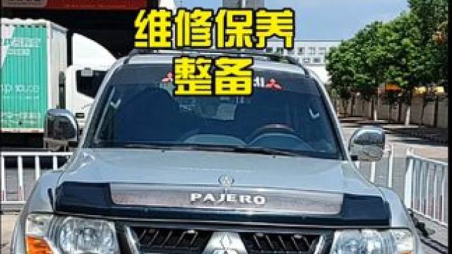 三菱帕杰罗V73 维修保养改装全车整备 三菱帕杰罗V73 维修保养改装全车整备#三菱帕杰罗 #三菱 