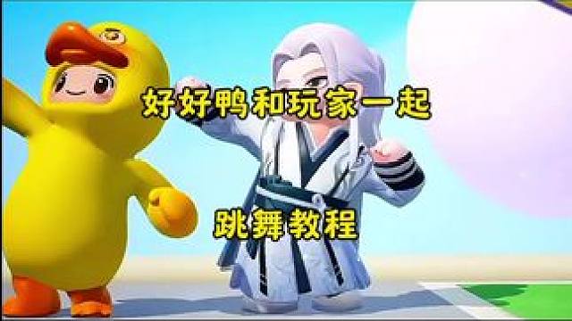智能好好鸭和玩家一起跳舞教程#元梦之星 #我的星宝vlog #元梦之星爆料