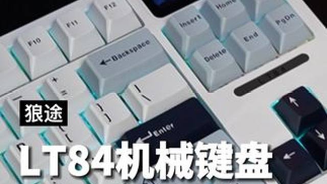 加量不加价#狼途lt84 又迎来了新升级，谁用谁香不踩雷#机械键盘 #狼途机械键盘 #每天都要晒键盘