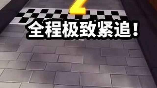 全程极致紧追！！