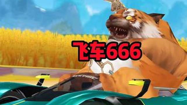 飞车666