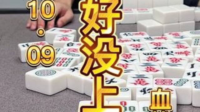 麻将：还好没上当，碰了本局牌就化了 #麻将 #麻将治百病 #川麻茂茂 #麻将麻将抖起来 