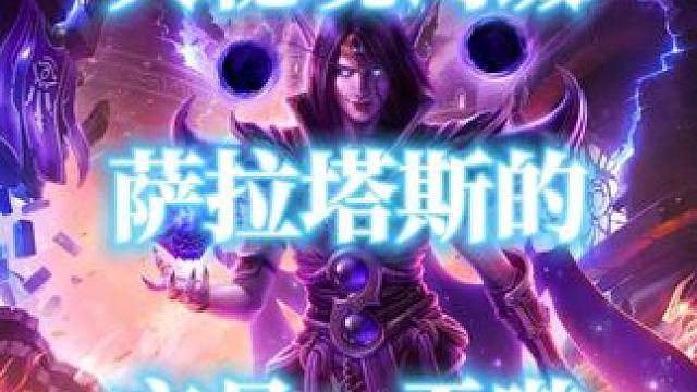 魔兽世界地心之战大秘境词缀萨拉塔斯的交易：吞噬介绍 #魔兽世界 #地心之战大秘境 #大秘境词缀 #萨