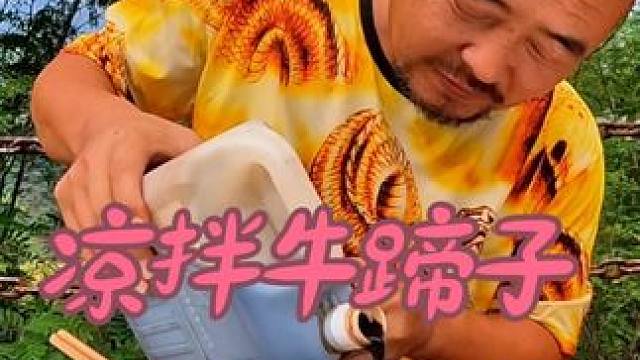 沙大厨终于找到暖和的地方了，凉拌牛蹄子啤白加啤绝了#自驾游