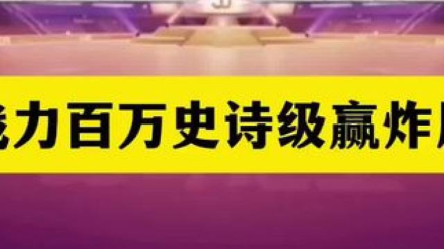 斗地主：战力百万史诗级赢炸局！至尊铁牌大战贪心魔！结局傻眼了#斗