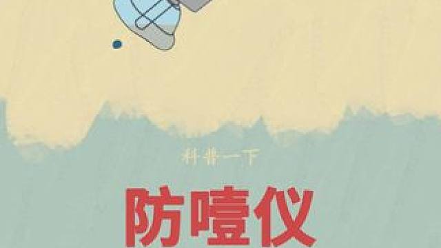 每个家庭可以选择备上一个，以备不时之需，#儿童安全 #防噎仪 #科普 #海姆立克法 #海姆立克仪