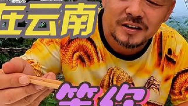 沙和尚在云南等你，美食配美酒，中集#自驾游