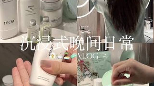 VLOG 久违的沉浸式晚间日常来咯 