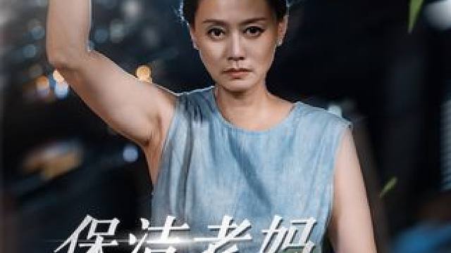 45岁大妈迎来第二春，被20岁总裁宠上天 #因为一个片段看了整部剧 #短剧推荐 #保洁老妈无极归来