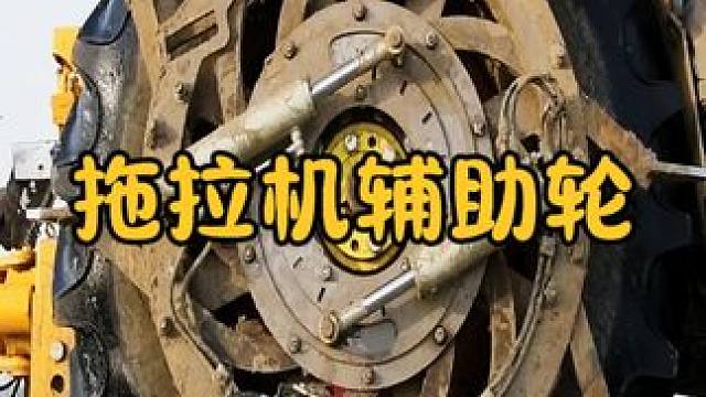 国外发明拖拉机辅助轮，10根触角伸展插入地下，防止轮胎打滑 #涨知识 #科普一下