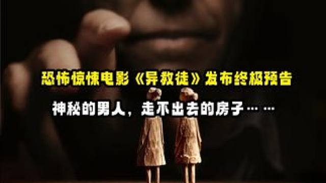 #恐怖电影 《#异教徒 》发布终极预告，本片由#休格兰特 、#克洛伊伊斯特 、索菲·撒切尔主演，讲述